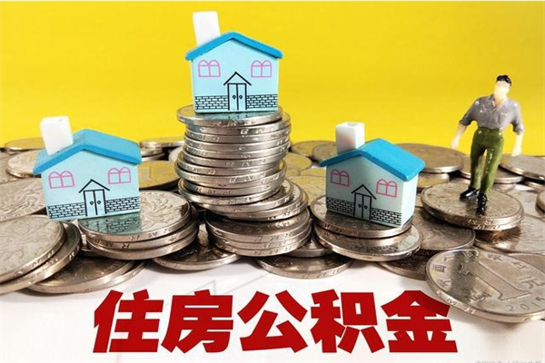 青岛住房公积金可以取吗（住房公积金可以取出来嘛?）