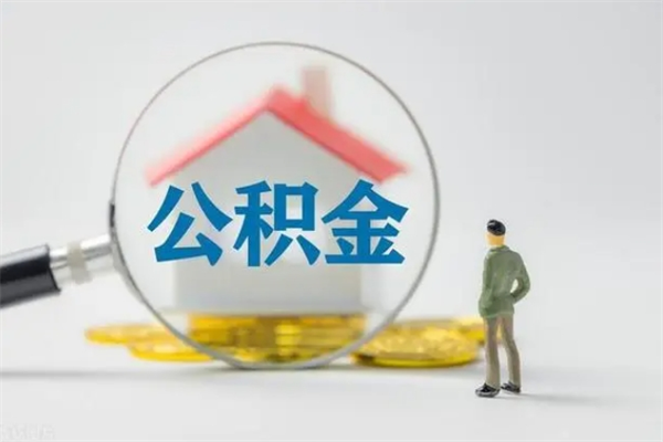 青岛封存公积金怎么取钱（封存的公积金提取条件）