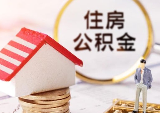 青岛房公积金怎么取（取住房公积金方法）