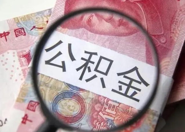 青岛辞职了公积金提（辞职了公积金提取怎么办）