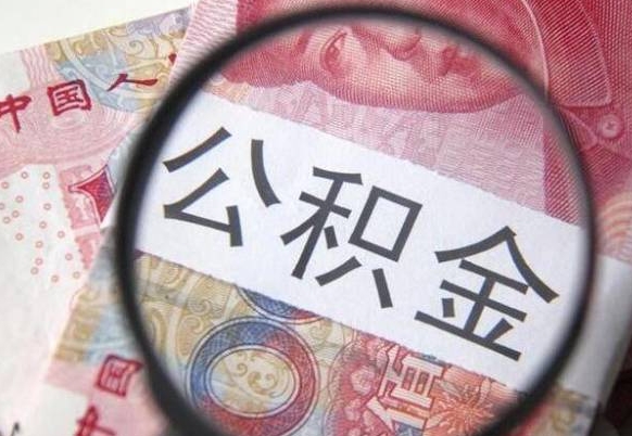 青岛公积金支取6000（公积金取9600）