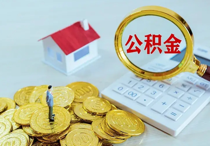 青岛离职后能不能取公积金（离职后能不能取住房公积金）