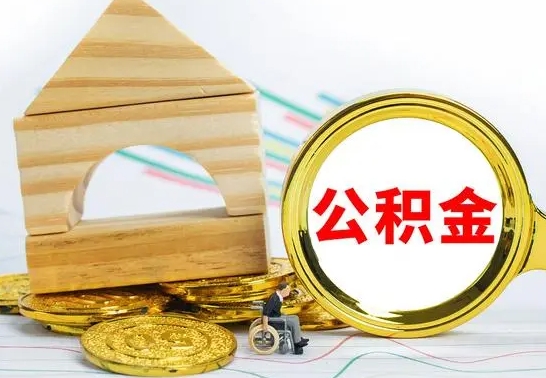 青岛离职证明取公积金（拿离职证明去哪里提取公积金）