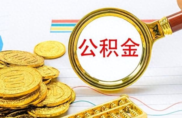 青岛辞职后可以把公积金取出来吗（辞职了能不能把交的住房公积金取出来）